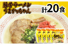 九州の味 豚骨ラーメン うまかっちゃん 20食セット（5食×4袋） お取り寄せグルメ お取り寄せ 福岡 お土産 九州 福岡土産 取り寄せ グルメ 福岡県