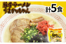 九州の味 豚骨ラーメン うまかっちゃん 5食セット（5食×1袋） お取り寄せグルメ お取り寄せ 福岡 お土産 九州 福岡土産 取り寄せ グルメ 福岡県