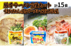 九州の味豚骨ラーメン3種×5食セット（合計15食：うまかっちゃん5食・屋台ラーメン5食・元祖長浜屋5食）お取り寄せグルメ お取り寄せ 福岡 お土産 九州 福岡土産 取り寄せ グルメ 福岡県