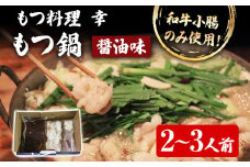 もつ料理 幸 もつ鍋（醤油味）2～3人前 もつ鍋 鍋セット モツ鍋 和牛小腸のみ もつ モツ ご当地グルメ お取り寄せ 惣菜 福岡 グルメ ホルモン もつなべ 牛もつ鍋 国産 ニンニクスライス 唐辛子