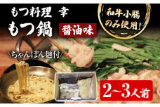 もつ料理 幸 もつ鍋（醤油味）2～3人前 もつ鍋 鍋セット ちゃんぽん麺付 モツ鍋 和牛小腸のみ もつ モツ ご当地グルメ 惣菜 福岡 ホルモン もつなべ 牛もつ鍋 国産 ニンニクスライス 唐辛子 〆用追加スープ