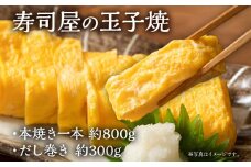 寿司屋の玉子焼 本焼き一本 約800g・だし巻き 約300g 卵焼き 卵 タマゴ 玉子 だし巻き卵 惣菜 寿司屋 お弁当 おかず 朝食 お取り寄せ グルメ 冷凍 福岡 焼印 職人 焼き上げ お取り寄せグルメ
