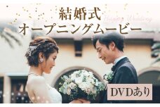 結婚式 オープニング ムービー ウエディングムービー DVDあり フォトムービー 映像 ムービー オリジナル 写真 フォト 思い出 ギフト お祝い プレゼント 結婚 映像制作