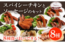 スパイシーチキンとハンバーグ12個手羽先とソーセージ4種のセット(Mセット) ウィンナー チキン ベーコン ハンバーグ 手羽先 燻製 スモーク チーズ カレー ペッパーレモン ポーク あらびき うえすたん セット 詰め合わせ 福岡県 志免町