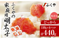 ふくや 明太子 どっから 志免町限定 小分け 切れ子 家庭用明太子 たっぷり 440g 110g×4パック 個包装 訳あり 辛子明太子 めんたいこ 惣菜 お取り寄せ グルメ 福岡