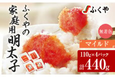 ふくや 明太子 マイルド 小分け 切れ子 家庭用明太子 たっぷり 440g 110g×4パック 個包装 訳あり 辛子明太子 めんたいこ 惣菜 お取り寄せ グルメ 福岡