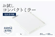 お試し コンパクトミラー シンプル クリア 高透明 ミニ 持ち運び フランス サンゴバン社製 九鏡 ミラー おしゃれ メール便（ポスト投函）