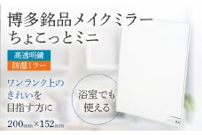 博多銘品 メイクミラー ちょこっとミニ シンプル クリア 高透明 フランス サンゴバン社製 九鏡 ミラー おしゃれ メール便（ポスト投函）