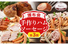 【頒布会】手造り ハムソーセージ C1・E1・O 3回お届け ウィンナー ソーセージ ハム 手羽先 燻製 チーズ あらびき ハンバーグ ソース ペッパー 餃子 生ウィンナー うえすたん セット 食べ比べ 詰め合わせ バラエティ