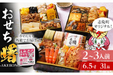 おせち 2026 おせち曙 -AKEBONO- 6.5寸 3段重 31品 おせち料理 志免町 × 博多久松 冨士正醤油醸造元 西通りプリン アドバンスフード 雑煮 出汁 祝い箸 お品書 冷凍 お取り寄せグルメ お取り寄せ 福岡 お土産 福岡土 グルメ 福岡県