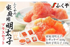 ふくや 家庭用明太子プラスセット 明太子 レギュラー 110g×4パック 数の子明太子 110g 辛子明太子 切れ子 切子 福岡 魚卵 魚介 食べ比べ 数の子 ご飯 パスタ お酒の肴 グルメ 博多 お取り寄せ