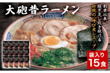大砲昔ラーメン 袋入り15食 豚骨ラーメン 豚骨 とんこつ とんこつラーメン トンコツ 生ラーメン 昔ラーメン 揚げ玉 カリカリこってり のり 紅生姜 博多 大砲 大砲ラーメン お取り寄せグルメ お取り寄せ 福岡 お土産 九州 福岡土産
