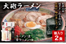 大砲生ラーメン箱入り2食 豚骨ラーメン 豚骨 とんこつ とんこつラーメン トンコツ 生ラーメン 昔ラーメン 揚げ玉 カリカリこってり のり 紅生姜 博多 大砲 大砲ラーメン お取り寄せグルメ お取り寄せ 福岡 お土産 九州 福岡土産
