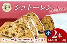 シュトーレン 小 × 2本 シュトレン スパイス控えめ 1本約100～120g 約11cm×5.5cm ドライフルーツ ナッツ 菓子 お菓子 焼き菓子 パン スイーツ デザート クリスマス バター 粉糖 冷蔵 お取り寄せ
