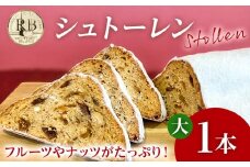 シュトーレン 大 × 1本 シュトレン スパイス控えめ 520～560g 約23cm×10.5cm ドライフルーツ ナッツ 菓子 お菓子 焼き菓子 パン スイーツ デザート クリスマス バター 粉糖 冷蔵 お取り寄せ 取り寄せ