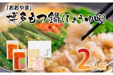 「おおやま」 博多もつ鍋 （しょうゆ味/2人前） お取り寄せグルメ お取り寄せ 福岡 お土産 九州 ご当地グルメ 福岡土産 取り寄せ 福岡県 食品