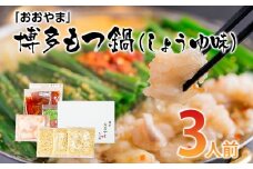 「おおやま」 博多もつ鍋 （しょうゆ味/3人前） お取り寄せグルメ お取り寄せ 福岡 お土産 九州 ご当地グルメ 福岡土産 取り寄せ 福岡県 食品