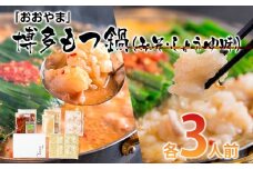 「おおやま」 博多もつ鍋 （みそ味・しょうゆ味/各3人前） お取り寄せグルメ お取り寄せ 福岡 お土産 九州 ご当地グルメ 福岡土産 取り寄せ 福岡県 食品