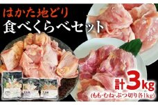 はかた地どり 3種 食べくらべ 約3kg セット (もも・むね・ぶつ切り) お取り寄せグルメ お取り寄せ 福岡 お土産 九州 ご当地グルメ 福岡土産 取り寄せ 福岡県 食品