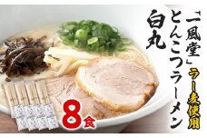 ラー麦使用 「一風堂」 とんこつ ラーメン 白丸 (8食) 豚骨ラーメン ストレート麺 お取り寄せグルメ お取り寄せ 福岡 お土産 九州 ご当地グルメ 福岡土産 取り寄せ グルメ 福岡県 食品
