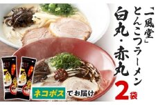 ネコポスでお届け！ 「一風堂」 とんこつ ラーメン 白丸・赤丸 豚骨ラーメン ストレート麺 お取り寄せグルメ お取り寄せ 福岡 お土産 九州 ご当地グルメ 福岡土産 取り寄せ グルメ 福岡県 食品 メール便（ポスト投函）