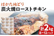 手焼き はかた地どり 炭火焼 ローストチキン 約2kg (8～12パック) 高たんぱく 高タンパク 低脂質 ヘルシー 筋トレ 鶏むね ムネ 地鶏 低温調理 個包装 小分け お土産 九州 ご当地グルメ 福岡土産 取り寄せ グルメ 福岡県 食品