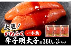 太腹！ かねふく 辛子明太子 (一本物・約360g×3パック) 明太子 めんたいこ 福岡 九州 お土産 ご飯のお供 お取り寄せ ごはんのお供 お取り寄せグルメ ご当地グルメ 福岡土産 取り寄せ 食べ物 食品 特産品 福岡県 明太