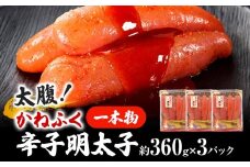 太腹！ かねふく 辛子明太子 (一本物・約360g×3パック) 明太子 めんたいこ 福岡 九州 お土産 ご飯のお供 お取り寄せ ごはんのお供 お取り寄せグルメ ご当地グルメ 福岡土産 取り寄せ 食べ物 食品 特産品 福岡県 明太