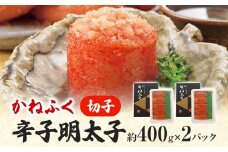 かねふく 特大サイズの切子明太子 800g (400g×2箱) 明太子 めんたいこ 福岡 九州 お土産 ご飯のお供 お取り寄せ ごはんのお供 お取り寄せグルメ ご当地グルメ 福岡土産 取り寄せ 食べ物 食品 特産品 福岡県 明太