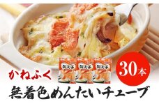 かねふく 無着色 めんたい チューブ (30本セット) 明太子 めんたいこ 福岡 九州 お土産 ご飯のお供 お取り寄せ ごはんのお供 お取り寄せグルメ ご当地グルメ 福岡土産 取り寄せ 食べ物 食品 特産品 福岡県 明太