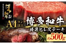 【博多和牛】 A4ランク以上 特選 ヒレ ステーキ 500g 牛肉 肉 ヒレ肉 ステーキ 焼肉 和牛 精肉 福岡 ブランド牛 国産牛 牛ヒレステーキ 赤身 高級 希少部位 フィレ お取り寄せグルメ