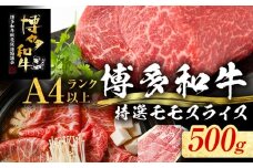 【博多和牛】 A4ランク以上 特選 もも スライス すき焼き しゃぶしゃぶ用 牛肉 肉 和牛 もも肉 モモ 500g 福岡 ブランド牛 国産牛 お取り寄せグルメ 薄切り 鍋 すきやき お肉 精肉 スライス肉