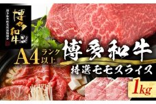 【博多和牛】 A4ランク以上 特選 もも スライス すき焼き しゃぶしゃぶ用 牛肉 肉 和牛 もも肉 モモ 1kg 福岡 ブランド牛 国産牛 お取り寄せグルメ 薄切り 鍋 すきやき お肉 精肉 スライス肉