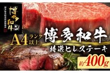 【博多和牛】 A4ランク以上 特選 ヒレ ステーキ 400g 牛肉 肉 ヒレ肉 ステーキ 焼肉 和牛 精肉 福岡 ブランド牛 国産牛 牛ヒレステーキ 赤身 高級 希少部位 フィレ お取り寄せグルメ