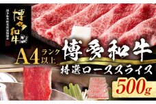 【博多和牛】 A4ランク以上 特選 ロース スライス すき焼き しゃぶしゃぶ用 牛肉 肉 和牛 ロース肉 500g 福岡 ブランド牛 国産牛 お取り寄せグルメ 薄切り 鍋 すきやき お肉 精肉 スライス肉