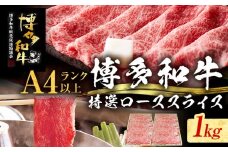 【博多和牛】 A4ランク以上 特選 ロース スライス すき焼き しゃぶしゃぶ用 牛肉 肉 和牛 ロース肉 1kg 福岡 ブランド牛 国産牛 お取り寄せグルメ 薄切り 鍋 すきやき お肉 精肉 スライス肉