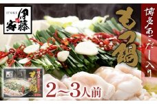 伊藤家 博多あごだし入り もつ鍋セット (2～3人前) もつ鍋 モツ鍋 鍋セット 醤油味 国産牛 小腸のみ もつ ちゃんぽん麺 あごだし ホルモン スープ しょうゆ 九州 本場 博多 お取り寄せ グルメ