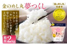 令和7年産 金のめし丸夢つくし精米2kg 夢つくし お米 米 ごはん ご飯 森光商店 老舗 福岡 お弁当 おにぎり 金のめし丸県産米 福岡ブランド米 めし丸 志免 志免町 福岡県