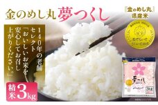 令和7年産 金のめし丸夢つくし 精米3kg 夢つくし お米 米 ごはん ご飯 森光商店 老舗 福岡 お弁当 おにぎり 金のめし丸県産米 福岡ブランド米 めし丸 志免 志免町 福岡県