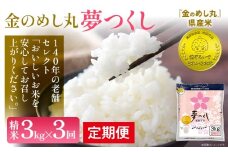 定期便 金のめし丸 夢つくし 合計9kg 3kg×3回 白米 精米 お米 ご飯 米 精米 お取り寄せ 福岡 お土産 九州 福岡県産 グルメ 福岡県