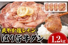 牛タン 塩レモン 人気 計1.2kg お試し おすすめ 塩ペッパー味 牛肉 牛たん 肉 ばり旨 スライス 300g×4パック タン中 タン元 レモン 焼肉 焼き肉 厳選 BBQ 冷凍 アウトドア バーベキュー
