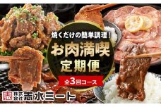 【3ヶ月定期便】牛サガリ 牛プルコギ 牛タン 肉 牛肉 焼くだけ簡単調理 頒布会 お肉 惣菜 満喫定期便 ハラミ 味付き肉 味付き レモン ペッパー 焼肉 焼き肉 BBQ パーティー 冷凍 牛さがり 焼くだけ 牛プルコギ 牛たん 複数回 志水ミート