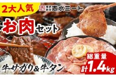2大人気 お肉セット 肉 牛肉 牛サガリ 牛タン さがり ハラミ 牛たん 2種セット 牛サガリ400g×2／牛タン300g×2 計1.4kg 味付け肉 希少部位 旨だれ 味付け 焼き肉 焼肉 BBQ 甘口 塩レモン スライス アウトドア タン元 タン中 バーベキュー
