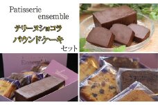 テリーヌ ショコラ と パウンドケーキ セット PA001-1