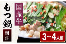 ［ まるまるホルモン ］ もつ鍋 3～4人前【 醤油 スープ 】 MA002-1