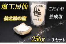 ［ 塩工房 仙 ］ 熟成塩 仙之助の 塩 750g ( 250g × 3 ) SN001-1