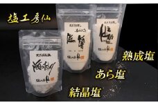 ［ 塩工房 仙 ］ こだわりの 熟成塩 三種 セット SN004-1