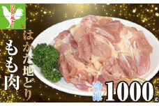 はかた地どり モモ肉 1kg AC001-1