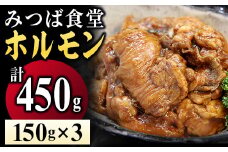 ［ みつば食堂 ］ 秘伝の タレ漬け ホルモン 150g×3パック MT002-1
