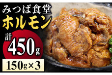 ［ みつば食堂 ］ 秘伝の タレ漬け ホルモン 150g×3パック MT002-1